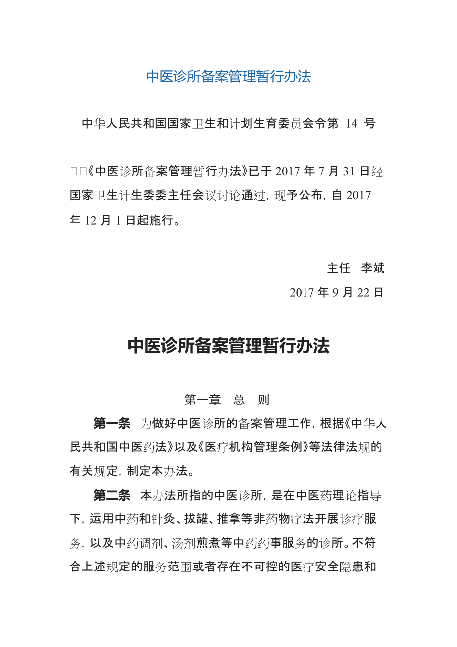 中医诊所备案管理办法