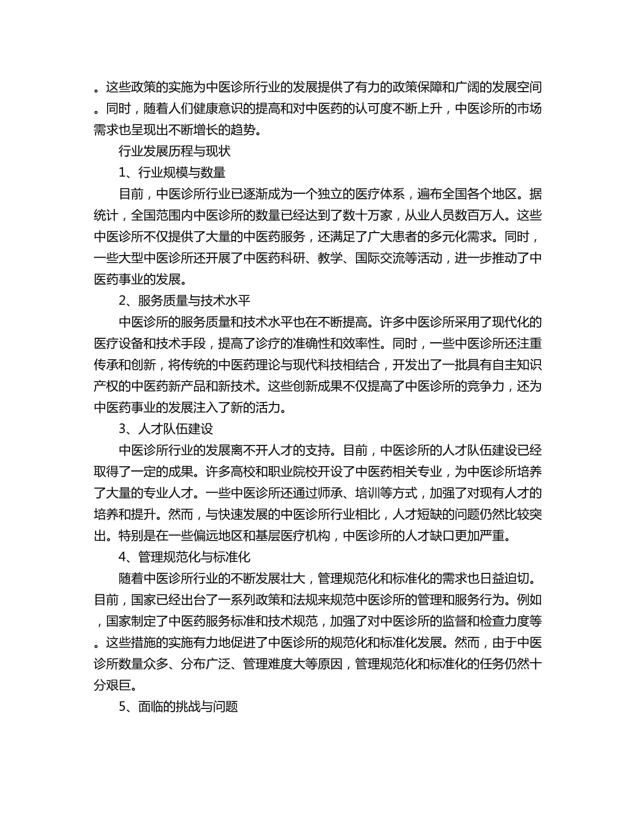 2024-2030年中国中医诊所行业市场发展分析及发展趋势与投资前景研究报告
